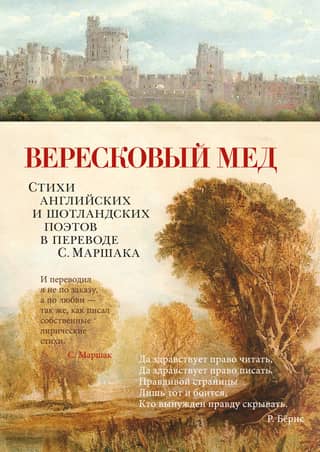 Heather Honey. Poems by English and Scottish poets, translated by S. Marshak