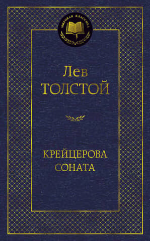 Крейцерова соната