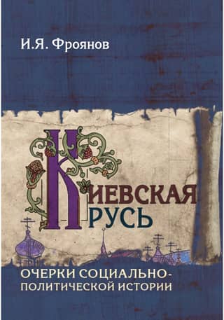 Киевская Русь. Очерки социально-политической истории