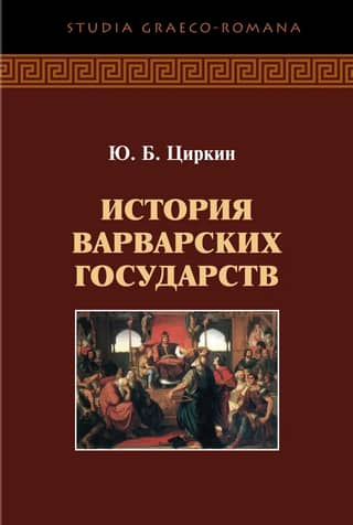 История варварских государств