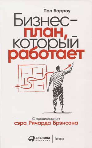 Бизнес-план, который работает
