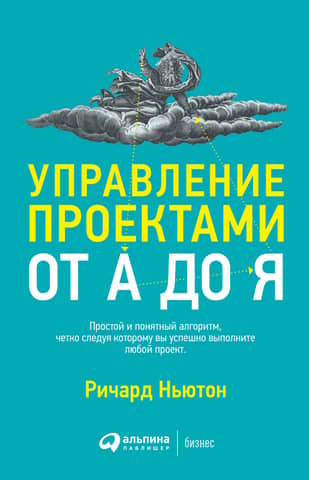 Управление проектами от А до Я