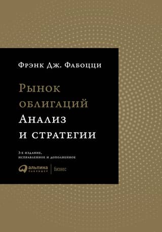 Рынок облигаций. Анализ и стратегии