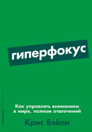 Гиперфокус. Как управлять вниманием в мире, полном отвлечений