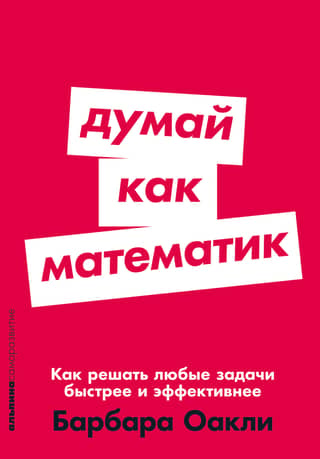 Думай как математик. Как решать любые задачи быстрее и эффективнее