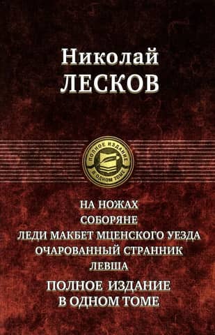 На ножах. Соборяне. Леди Макбет Мценского уезда. Очарованный странник. Левша. Полное издание в одном томе