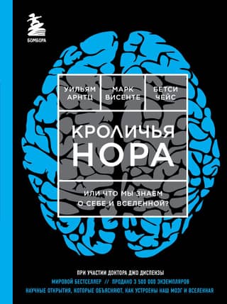 Кроличья нора, или Что мы знаем о себе и Вселенной?