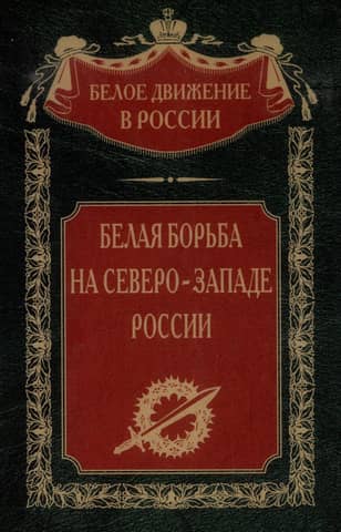 The White Struggle in Northwest Russia