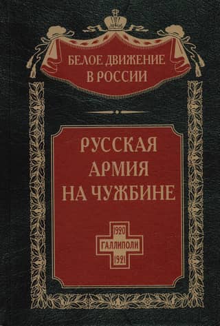 The Russian Army in Foreign Lands. The Gallipoli Epic
