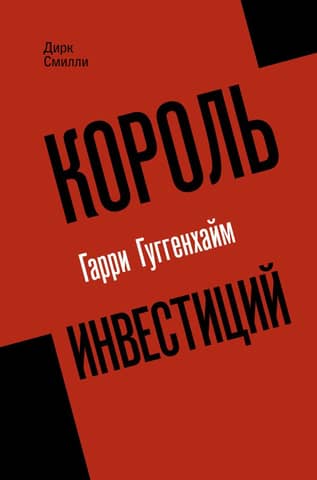 Король инвестиций Гарри Гуггенхайм: как построить бизнес завтрашнего дня