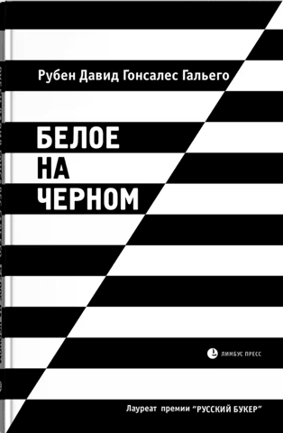 Белое на черном
