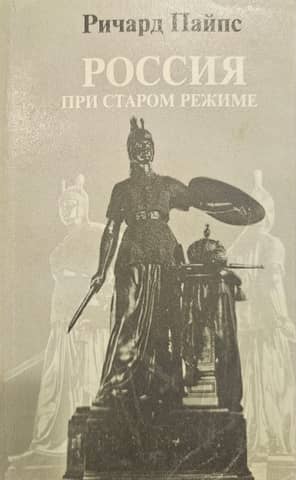 Россия при старом режиме