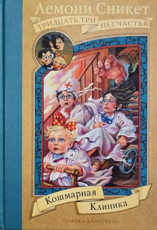 Кошмарная клиника
