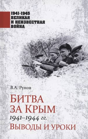 Битва за Крым 1941-1944 гг. Выводы и уроки