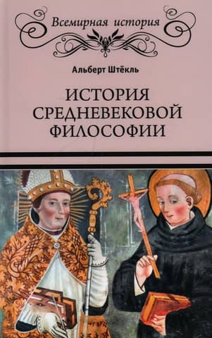 История средневековой философии