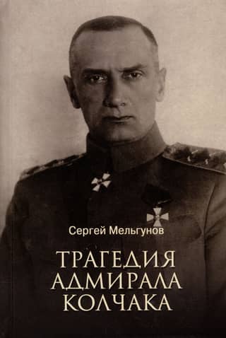 Трагедия адмирала Колчака