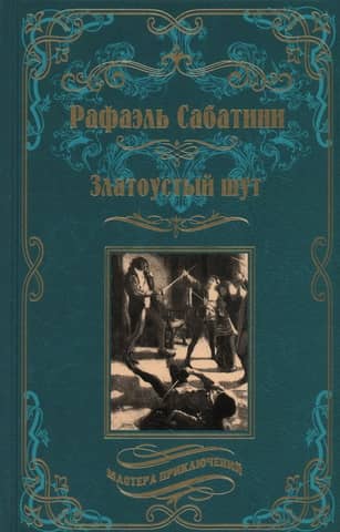 Златоустый шут