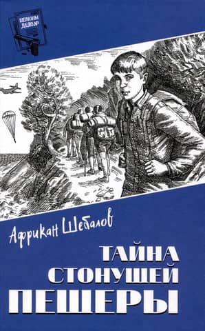 Тайна стонущей пещеры