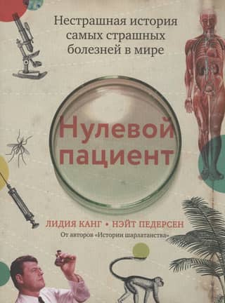Нулевой пациент. Нестрашная история самых страшных болезней в мире