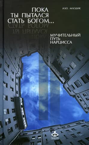 Пока ты пытался стать богом... Мучительный путь нарцисса