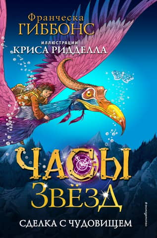 Часы звезд. Книга 1. Сделка с чудовищем
