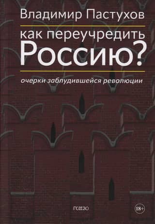 Как переучредить Россию? Очерки заблудившейся революции