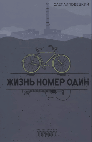 Жизнь номер один