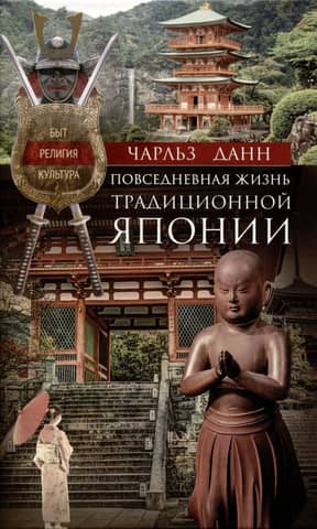 Повседневная жизнь традиционной Японии. Быт, религия, культура