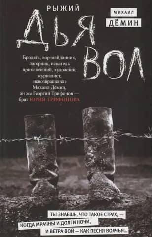 Рыжий дьявол