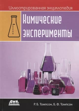 Иллюстрированная энциклопедия. Химические эксперименты