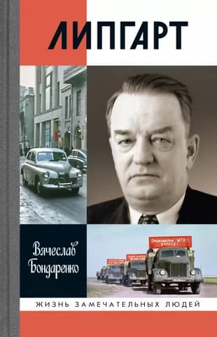 Липгарт. Создатель «Победы»
