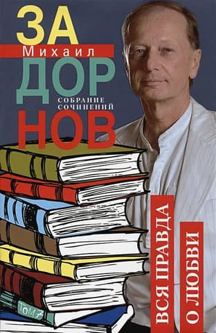 Собрание сочинений.Том 7. Вся правда о любви