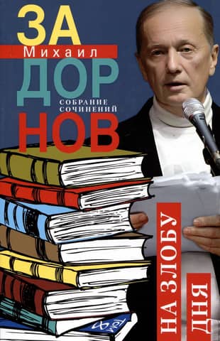 Собрание сочинений. Том 8. На злобу дня