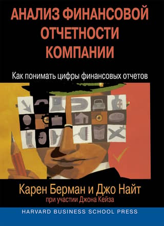 Анализ финансовой отчетности компании. Как понимать цифры финансовых отчетов