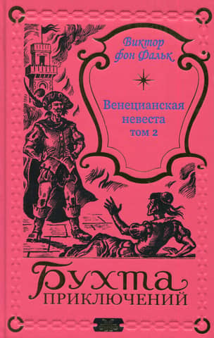 Венецианская невеста. Том 2