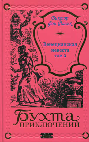 Венецианская невеста. Том 3