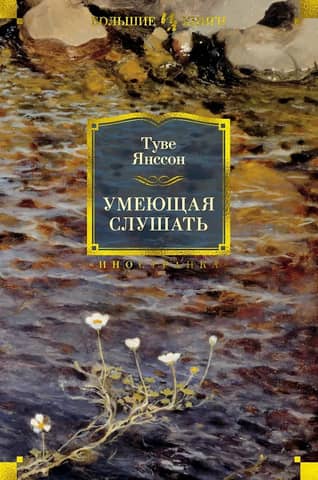 Умеющая слушать