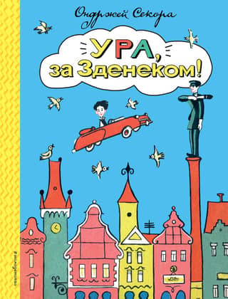 Ура, за Зденеком!