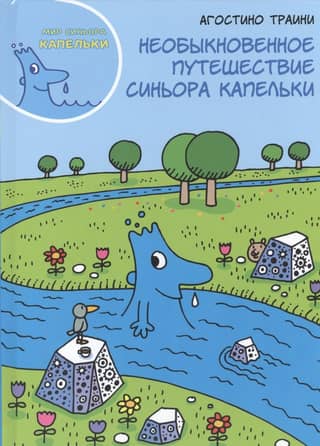 Необыкновенное путешествие синьора Капельки