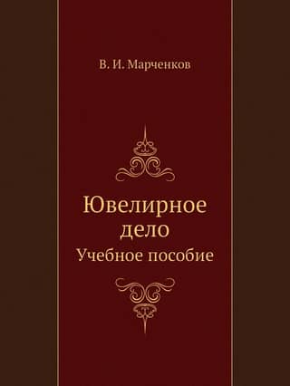 Ювелирное дело. Учебное пособие