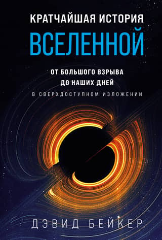 Кратчайшая история Вселенной: От Большого взрыва до наших дней. В сверхдоступном изложении
