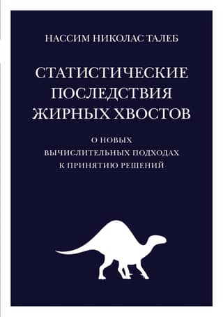 Статистические последствия жирных хвостов. О новых вычислительных подходах к принятию решений