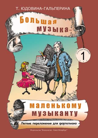 Большая музыка - маленькому музыканту. Легкие переложения для фортепиано. Альбом 1 (1-й и 2-й годы обучения)
