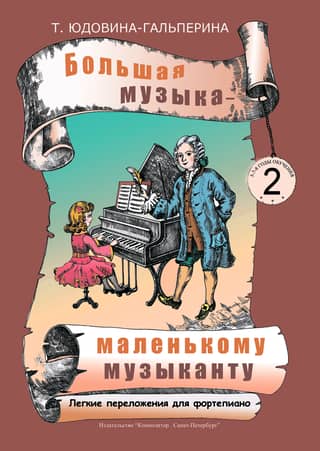 Большая музыка - маленькому музыканту. Легкие переложения для фортепиано. Альбом 2 (2-3-й годы обучения)