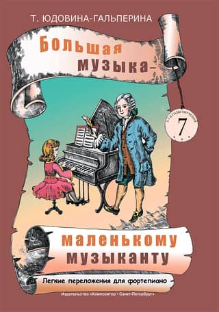 Большая музыка - маленькому музыканту. Легкие переложения для фортепиано. Альбом 7 (5-7-й годы обучения)