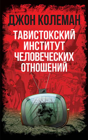 Тавистокский институт человеческих отношений
