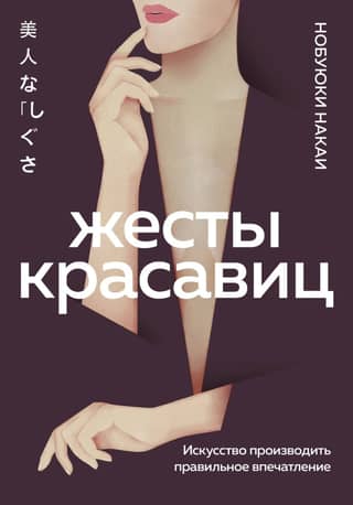 Gestures of Beauties: The Art of Making the Right Impression