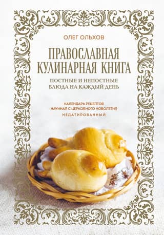 Православная кулинарная книга. Постные и непостные блюда на каждый день. Календарь рецептов начиная с церковного новолетия. Недатированный