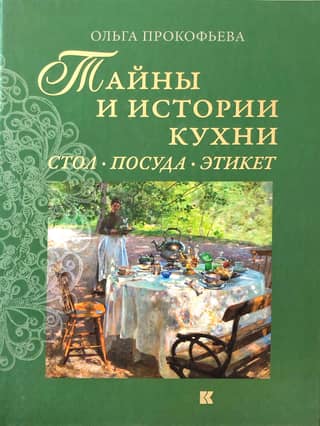 Тайны и истории кухни. Стол, посуда, этикет