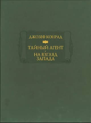 Тайный агент. На взгляд Запада